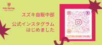 スズキ自販中部 公式インスタグラム はじめました